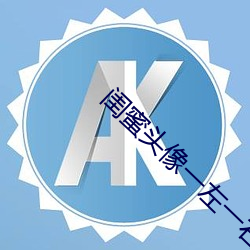 闺蜜头像一(yī)左一(yī)右(yòu)配对