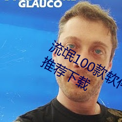 流氓100款軟件app免費下載大全app推薦下載