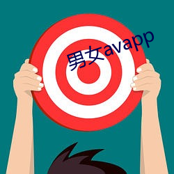 男女avapp