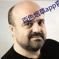 百(百)色(色)烟草app官网(網)