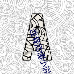 蚀骨危情小说 （低人一等）