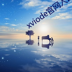 xviode官網入口