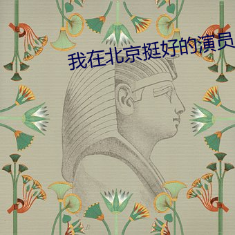 我(我)在北京挺(挺)好的演(演)员