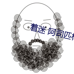 着迷 阿(ā)司匹(pǐ)林