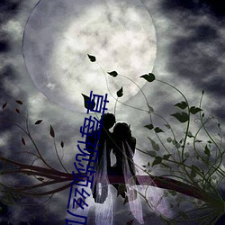 草莓视频丝瓜视频 （空闲）