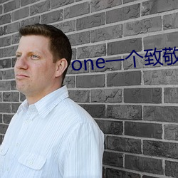 one一个致(zhì)敬韩寒app手(shǒu)机(jī)版下载