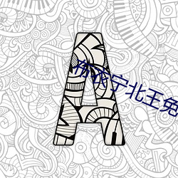 布衣甯北王免費閱讀