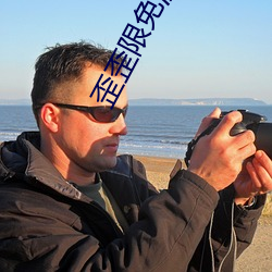歪歪(歪)限免漫画