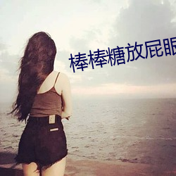 棒棒糖放屁眼里SS