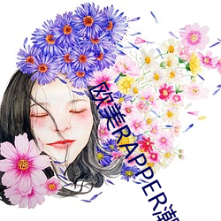 欧美RAPPER潮水抽筋