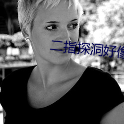 二指探洞(洞)好(好)像(像)要喷了一(一)样(樣)的(的)