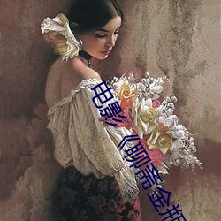 电(diàn)影(yǐng)《聊(liáo)斋金瓶梅》完整版在线(xiàn)观看免费导航
