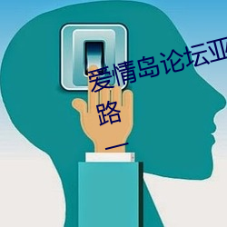 爱情岛论坛(tán)亚洲高(gāo)品质自(zì)拍网站线路(lù)一