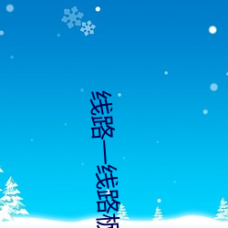 线(xiàn)路一线路板(bǎn)二国产