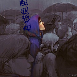 在線免費觀看完整版人生大事