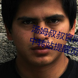 汤姆(姆)叔叔官网最近更(更)新.官(官)方2021中转站提醒页(頁) v1.0