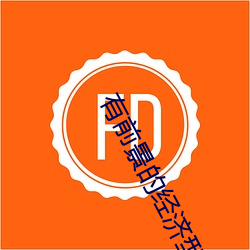 有前景的(de)经济(jì)型酒店加(jiā)盟