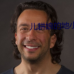 兒耕娘的地小說