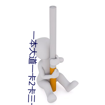 一本大(大)道一卡2卡(卡)三卡4