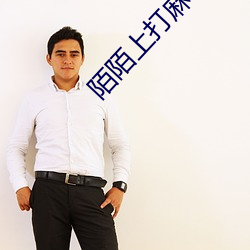 陌陌上打麻将敢去吗