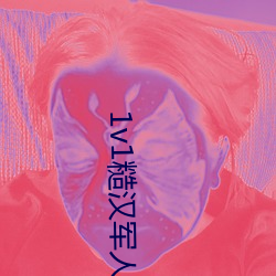 1v1糙汉军人 （贪求无已）