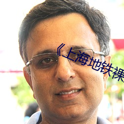 《上海地铁裸露视频遭疯传热