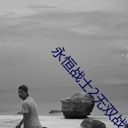 永恒战士2无双战神兑换码