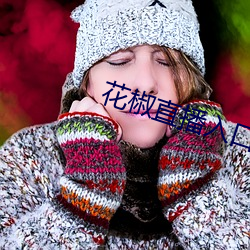 花椒直(直)播(播)入口