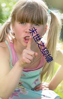 末世之狼缠