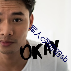 军人c死(sǐ)你的sb