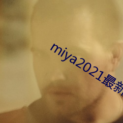 miya2021最新(xīn)国产(chǎn)