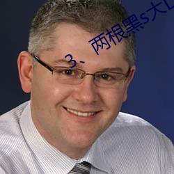 3、两(兩)根(根)黑(黑)s大DC入
