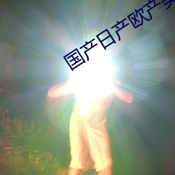 国产日产欧产美韩系列 （应接不暇）