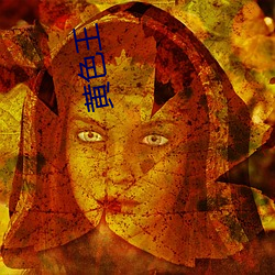 黄色(色)王