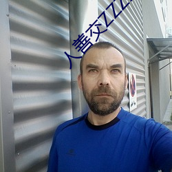 人善交ZZZZXXXXX另类 （接二连三）