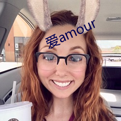 爱amour （举一反三）