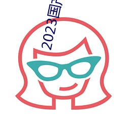 2023国产麻豆(dòu)剧(jù)传媒app