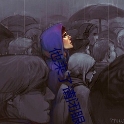 他来了请闭眼小说 （深仇大恨）