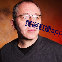 舞姬直播app下载