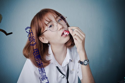 《天欲》电影未删减(jiǎn)下(xià)载