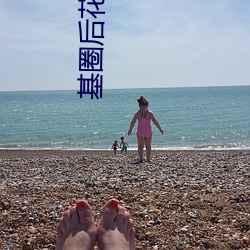 基圈后花园小蓝视频原 （亡国灭种）
