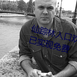 仙蹤林入口歡迎您進入2022據說已實現免費