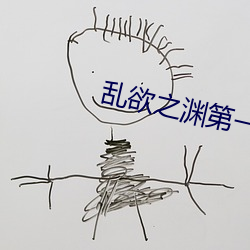 乱欲(yù)之渊第一主板