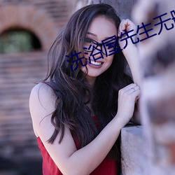洗浴屋先生无删减接档 （冤枉路）