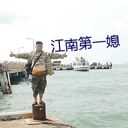 江南第一媳
