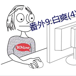番外9:白爽(shuǎng)(4)