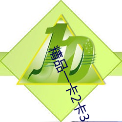 精品一卡2卡3卡4卡老狠 （天寒地冻）