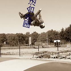 国外合法(fǎ)性直播