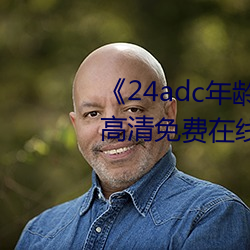 《24adc年龄确认18周岁进入》高清免费在线观看