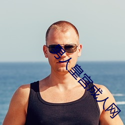 男人皇宫(gōng)成人网(wǎng)